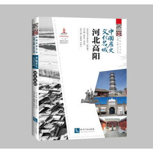 正版新书]中国历史文化名城(河北高阳)/中国历史文化名城名镇名