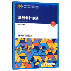 醉染图书基础会计实训/王朝辉9787030605443