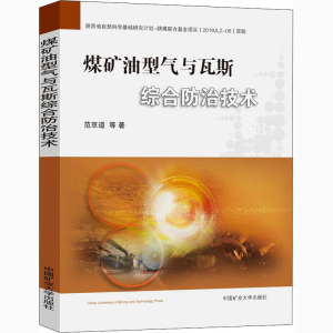 [M]煤矿油型气与瓦斯综合防治技术-9787564643683