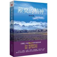 正版新书]藏獒的精神杨志军9787550210882