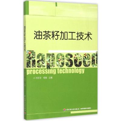 正版新书]油茶籽加工技术何东平9787518403912