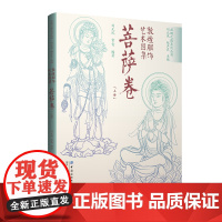 敦煌服饰艺术图集8册 菩萨卷(上下册)+天人卷+世俗人物卷(上下册)+图案卷(上下册)+艺术再现与设计创新卷