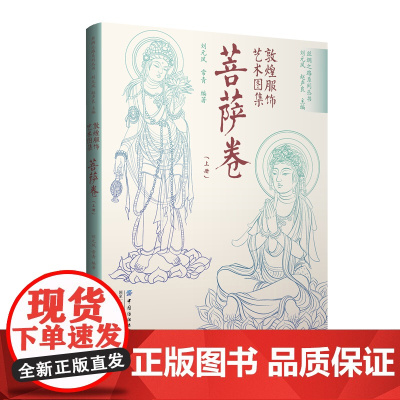 敦煌服饰艺术图集8册 菩萨卷(上下册)+天人卷+世俗人物卷(上下册)+图案卷(上下册)+艺术再现与设计创新卷