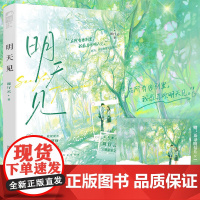 正版 明天见 周行云 青春文学校园成长双向救赎爆笑沙雕小甜文言情小说实体书籍