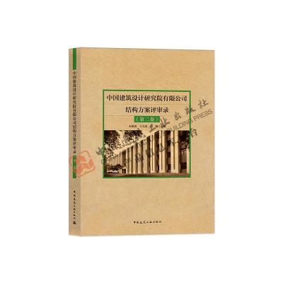[正版]3本套/中国建筑设计研究院有限公司结构方案评审录(第一卷)+(第二卷)+ 结构设计技术措施2018 中国建筑工业