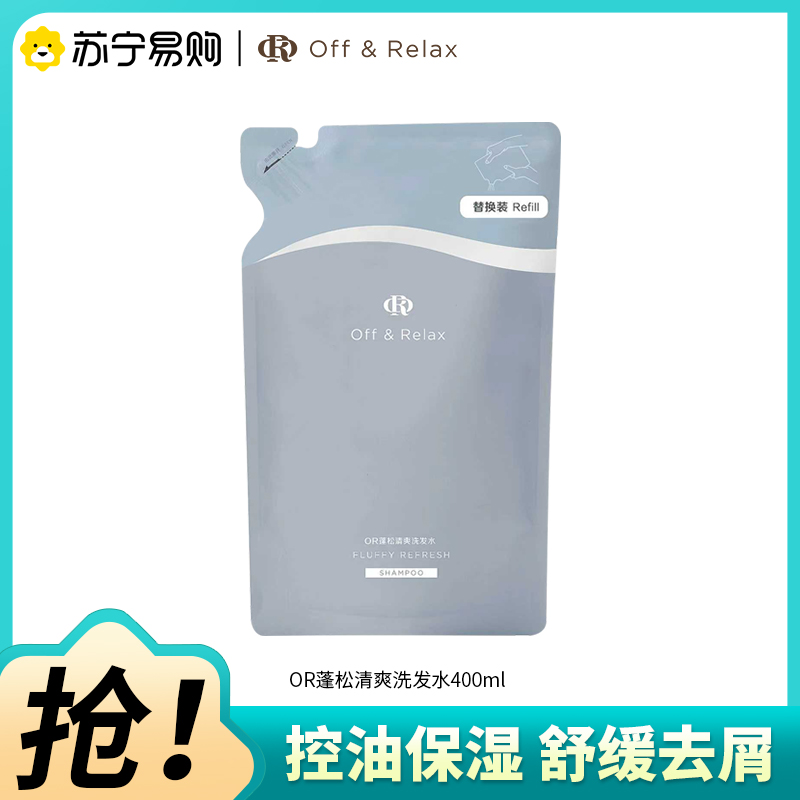 Off&Relax蓬松清爽洗发水400ml控油保湿舒缓去屑OR洗发露2.0袋装