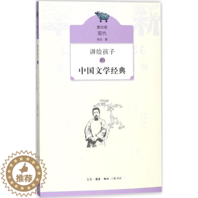 [醉染正版]RT 正版 讲给孩子的中国文学经典:第四册:现代9787108060631 侯会生活·读书·新知三联书店