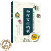 [醉染正版]食疗养生精要 100多味药食同源常见食材性味与归经功能主治药用价值食疗方 预防糖尿病高血压高脂血症患者食谱书