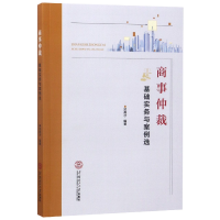 音像商事仲裁基础实务与案例选邓燕才