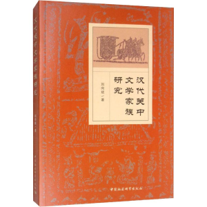 [M]汉代关中文学家族研究 刘向斌 著 -9787520351577