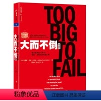 [正版] 大而不倒(经典版)