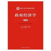 正版新书]政府经济学(第4版)潘明星,韩丽华 编9787300203683