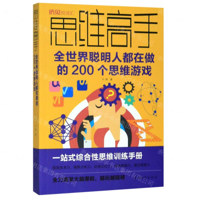 [M]思维高手(全世界聪明人都在做的200个思维游戏)-9787511378804