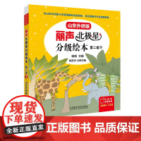[外研社]丽声北极星分级绘本第二级下(山东外研版)