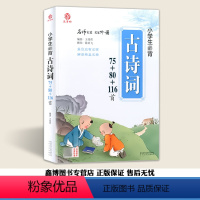 [古诗词75+80+116首] 小学通用 [正版]小学生读故事学诗词 小学生古诗词75+80+116首 小学生古诗文17