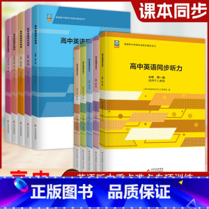 英语同步听力 选择性必修第三册 [正版]高中英语同步阅读必修选修1 2 3课时同步能力提升基础训练高考 高中英语同步听力