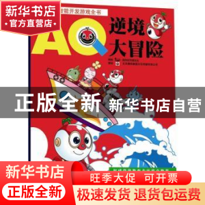 正版 逆境大冒险:AQ 南京优作国文化 连环画出版社 978750561889