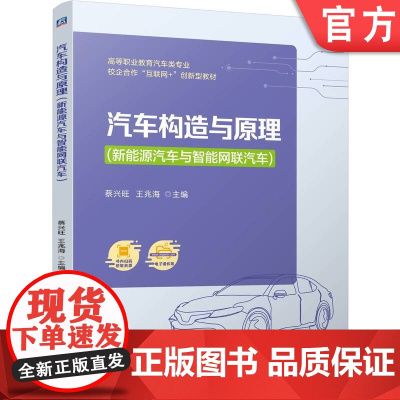 正版 汽车构造与原理(新能源汽车与智能网联汽车) 蔡兴旺 王兆海 9787111769361 机械工业出版社 教材