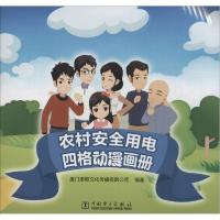 正版新书]农村安全用电四格动漫画册厦门诺熙文化传播有限公司97