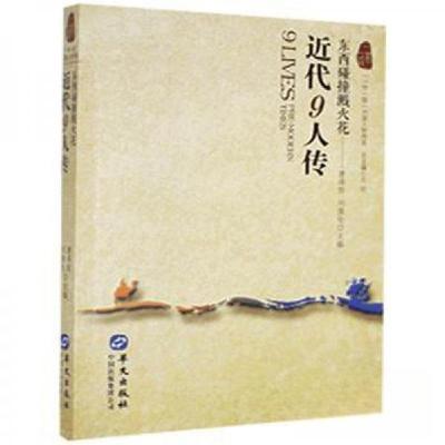 正版新书]“一带一路”列国人物传系:近代9人传:中西碰撞溅火