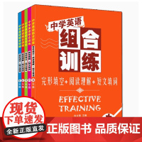 2024中学英语组合训练七八九年级中考阅读理解/完形填空/短文填词全套2册 初中初一二三789年级上下册通用英语专项组合