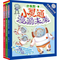 音像小灵通漫游未来(注音全彩美绘版)(全3册)叶永烈