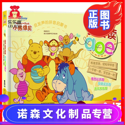 诺森正版-任选4册129-我会读aoe小熊维尼发声书迪士尼系列宝宝学说话3-4-5-6岁儿童发声玩具书童书拼音