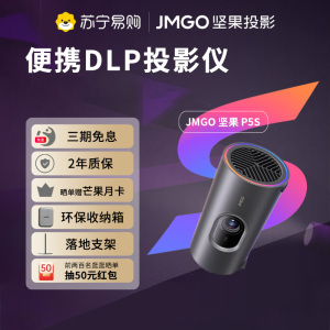 坚果投影(JMGO)P5S投影仪 便携家庭影院 一体式隐藏云台投影