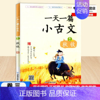 [一天一篇小古文 卷三 秋收] 初中通用 [正版]2022版一天一篇小古文春生夏长秋收冬藏全套4本卷一二三四中小学生通用