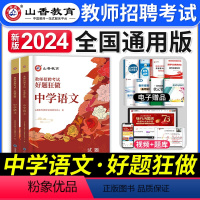 [中学语文]好题狂做 [正版]山香教育2024年教师招聘考试中小学语文数学英语音乐体育美术高分题库学科专业知识好题狂做历