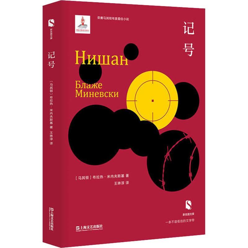 记号 (马其顿)布拉热·米内夫斯基 著 王琳淳 译 文学 文轩网
