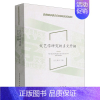 [正版]文艺学研究的多元开拓 苏宏斌 主编浙江大学中国语言文学研究书系中国社会科学出版社9787522702452书籍