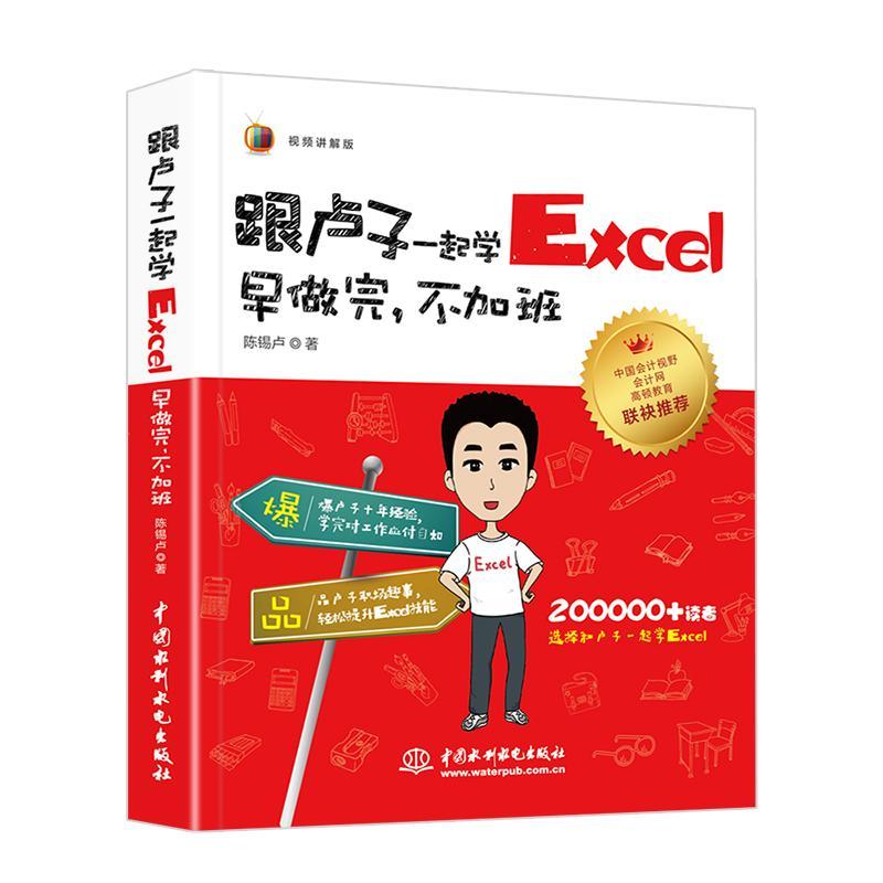 正版新书]跟卢子一起学Excel:早做完不加班(视频讲解版)陈锡