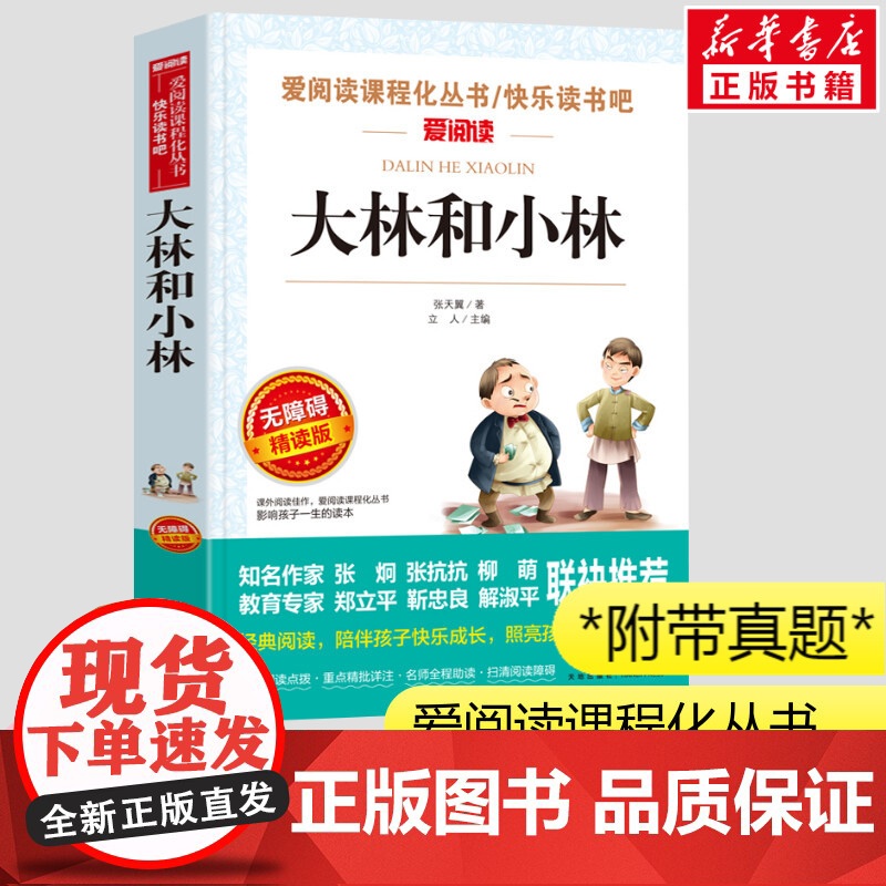 大林和小林 张天翼正版三年级四年级课外书爱阅读课程话丛书无障碍阅读经典书目暑假课外阅读正版