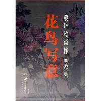 [M]花鸟写意/姜坤绘画作品系列-9787535687210