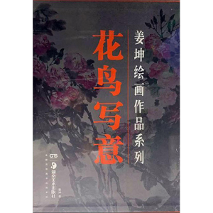 [M]花鸟写意/姜坤绘画作品系列-9787535687210