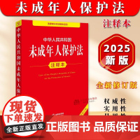 [2025年全新修订版]中华人民共和国未成年人保护法注释本 正版未成年人保护法法律法规法条释义书籍 未成年人保护全书法律