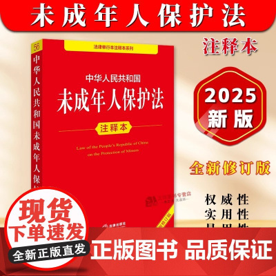 [2025年全新修订版]中华人民共和国未成年人保护法注释本 正版未成年人保护法法律法规法条释义书籍 未成年人保护全书法律