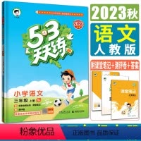语文 三年级上 [正版]新版2023秋小儿郎53天天练三年级上册语文人教 曲一线五三天天练三年级上语文小学3年级作业本同