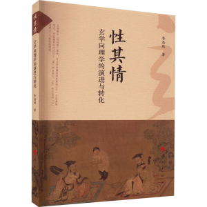 醉染图书其情 玄学向理学的演进与转化9787010257495
