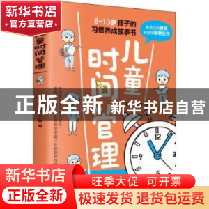 正版 儿童时间管理:把自己的时间安排得明明白白 燕子,小小果著