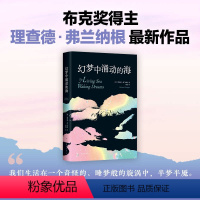 [正版] 幻梦中涌动的海 理查德·弗兰纳根 余华盛赞作家 布克奖得主新书 外国文学小说图书 深入北方的小路新经典