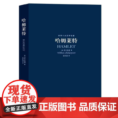 世界十大文学名著:哈姆莱特 世界名著 名家 高中生课外阅读书籍正版 正版书籍