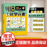 [抖音同款]漫画118个化学元素 轻松记忆元素特点7-15儿童趣味学习化学必看书正版书籍