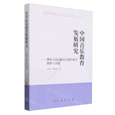 [N]中国音乐教育发展研究--兼论云南高校音乐教育教学探索与实践-9787010260570