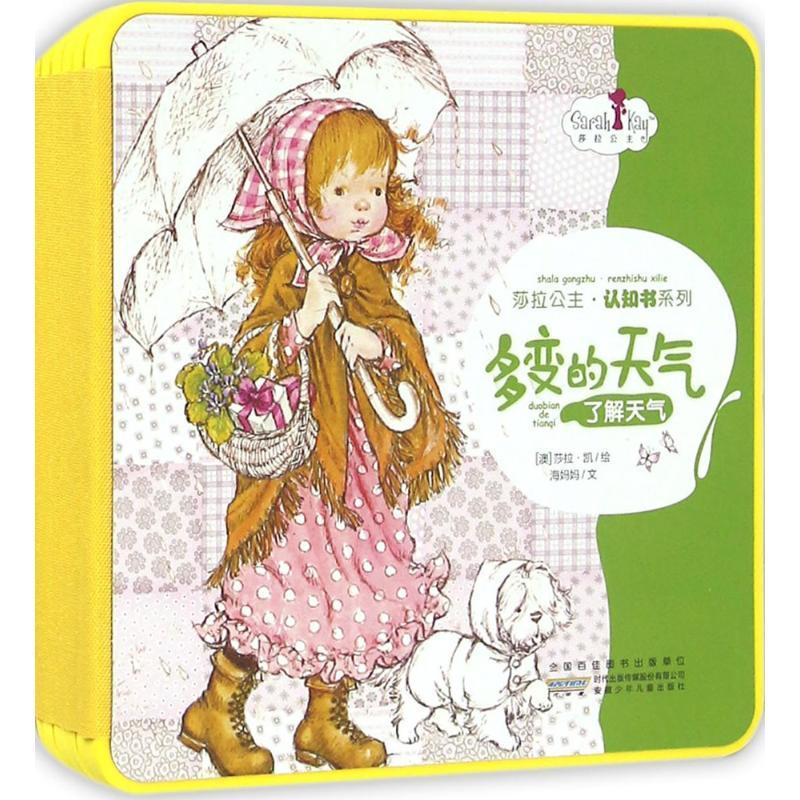 正版新书]莎拉公主·认知书系列(多变的天气)莎拉·凯9787539782