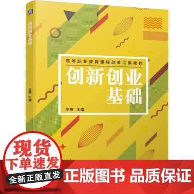机工 创新创业基础 王燕 主编