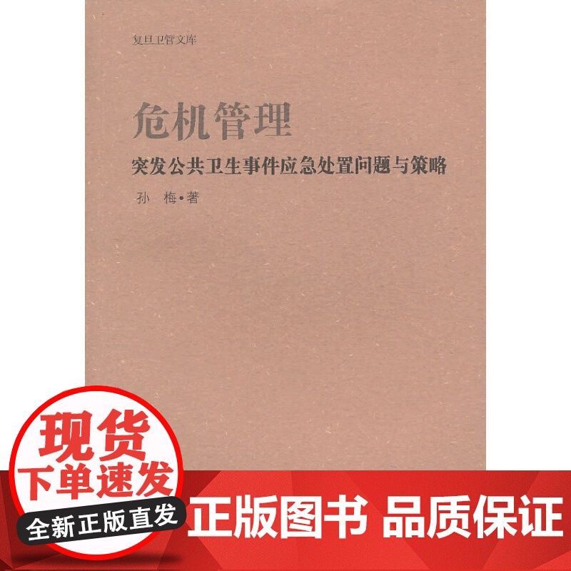 “复旦卫管文库”丛书 危机管理:突发公共卫生事件应急处置问题与策略