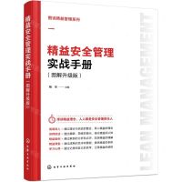 [N]精益安全管理实战手册(图解升级版)/图说精益管理系列-9787122444042