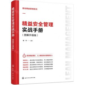 [N]精益安全管理实战手册(图解升级版)/图说精益管理系列-9787122444042